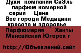 Духи  компании СиЭль парфюм номерной серии  › Цена ­ 1 000 - Все города Медицина, красота и здоровье » Парфюмерия   . Ханты-Мансийский,Югорск г.